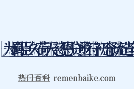 为羁臣久荷天慈恩贷亟符初念疏造句是什么意思的图片